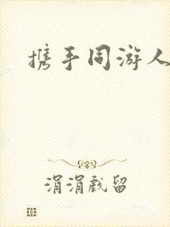 携手同游人间