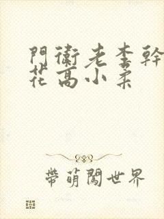 门卫老李干了校花高小柔