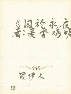 《囚于永夜》作者:麦香鸡呢