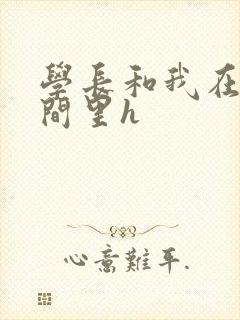 学长和我在卫生间里h