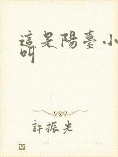 这是阳台小点声叫