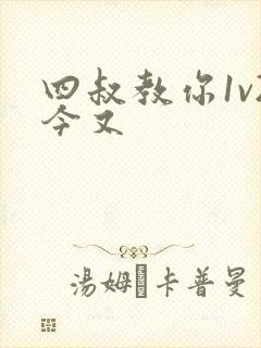 四叔教你1v2今又