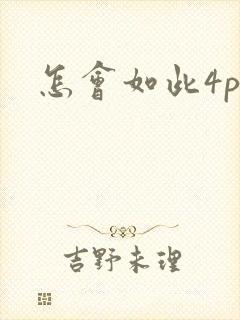 怎会如此4ph