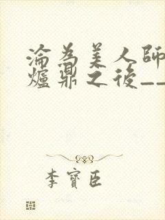沦为美人师兄的炉鼎之后__
