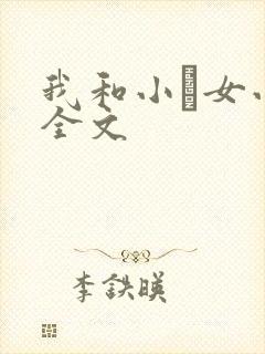 我和小姪女小婷全文