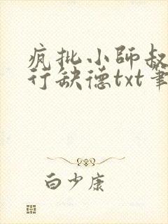 疯批小师叔她五行缺德txt笔趣阁