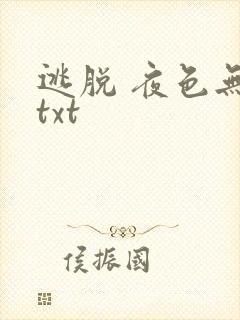 逃脱 夜色无边txt