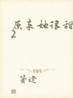 原来她很甜1v2
