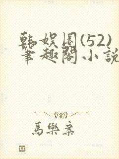 韩娱圈(52)笔趣阁小说