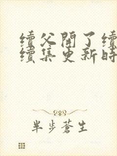 续父开了续女包续集更新时间