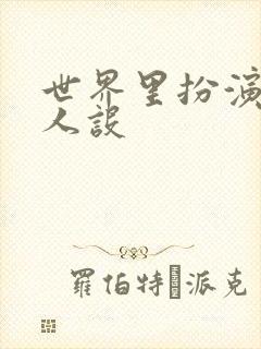 世界里扮演欠日人设