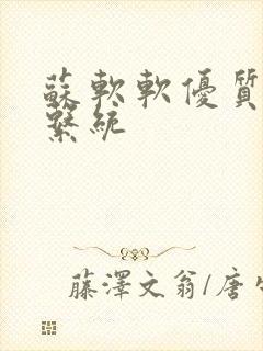 苏软软优质灌溉系统