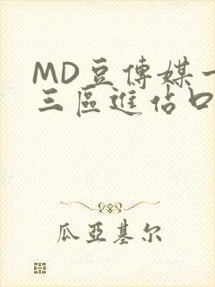 MD豆传媒一二三区进站口