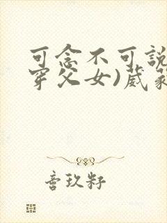 可念不可说(清穿父女)葳蕤