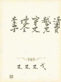 李坏穿越潇王世子全文免费阅读