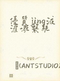 优质jing液灌溉系统