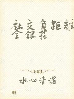 社交负距离by金银花