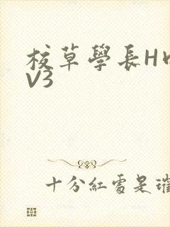 校草学长H肉1V3