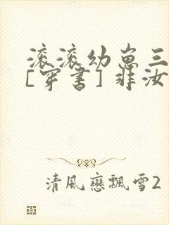 滚滚幼崽三岁半[穿书] 非汝