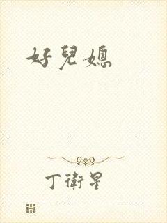 好儿媳