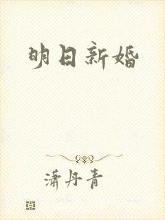 明日新婚