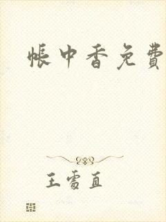 帐中香免费阅读