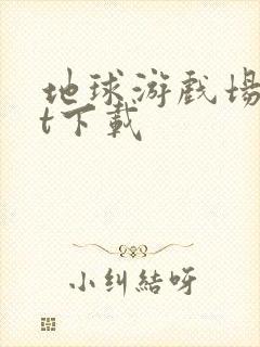 地球游戏场txt下载