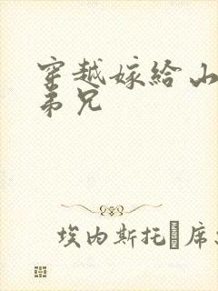 穿越嫁给山里多弟兄