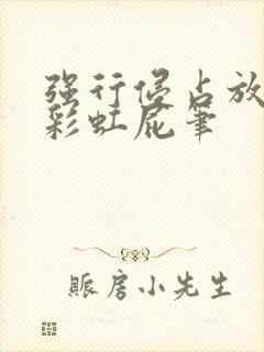 强行侵占放了个彩虹屁笔