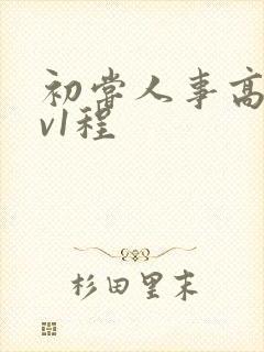 初尝人事高h1v1程