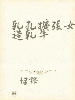 乳孔扩张女体改造乳牛