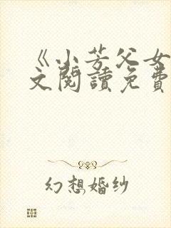 《小芳父女》全文阅读免费下载