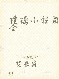 琼瑶小说目录大全