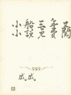 小船三年又三年小说免费阅读