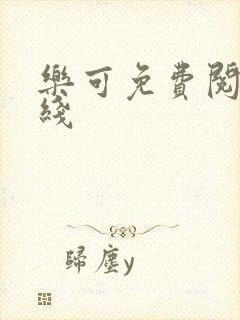 乐可免费阅读在线