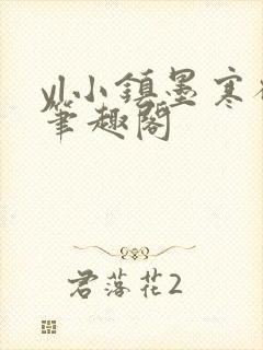 yl小镇墨寒砚笔趣阁