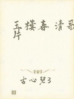 玉楼春 清歌一片