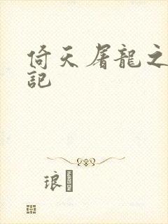 倚天屠龙之夺艳记