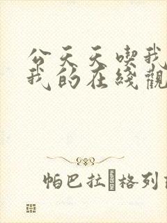 公天天吃我奶躁我的在线观看