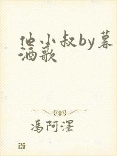他小叔by暮色酒歌