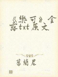 《乐可》金银花露txt原文