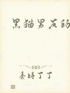 黑猫男友的