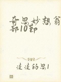 奇思妙想翁十三部10节