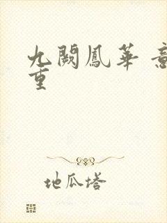 九阙凤华 意千重