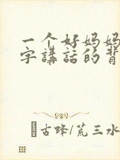 一个好妈妈9中字讲话的背景资料