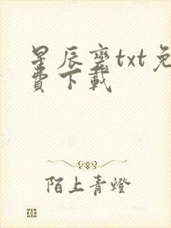 星辰变txt免费下载