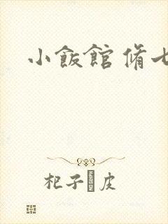 小饭馆 修七