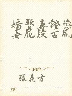 娇臀春凳惩罚伺妾屁股古风