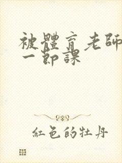 被体育老师c了一节课