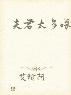 夫君太多喂不饱